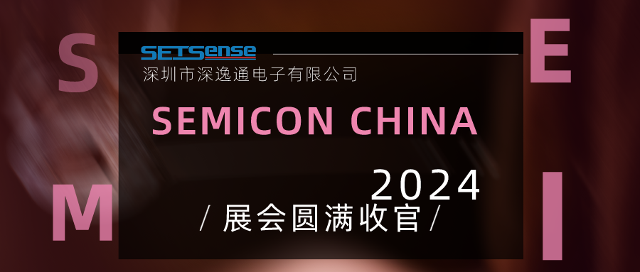 深逸通SetSense| 閃耀上海SEMICON CHINA 2024