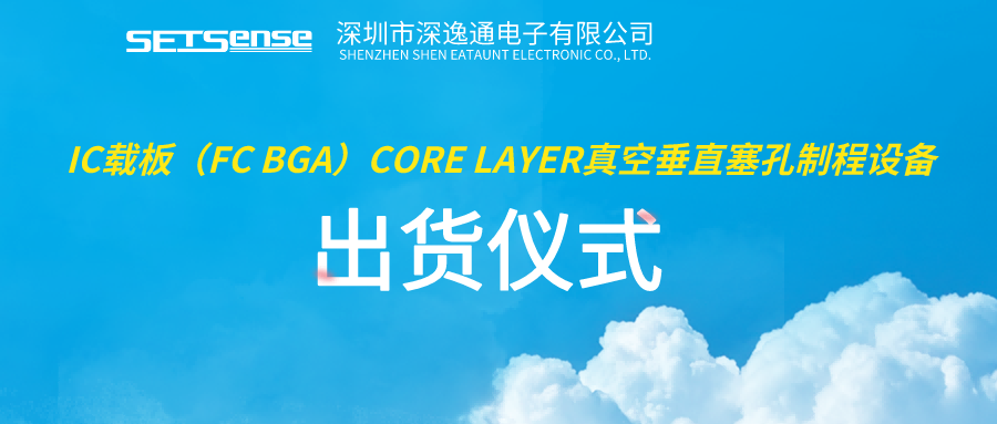 一“啟”未來｜深逸通IC載板FC BGA(Core Layer）真空垂直塞孔制程設(shè)備交付儀式圓滿成功